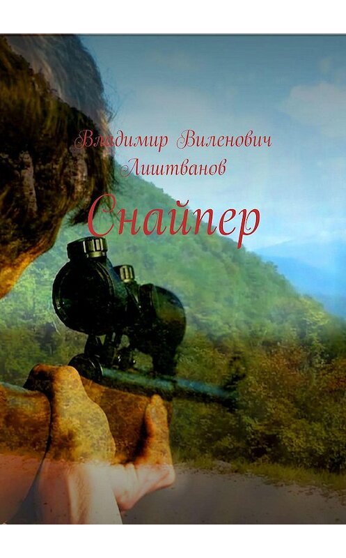 Обложка книги «Снайпер» автора Владимира Лиштванова. ISBN 9785447444723.