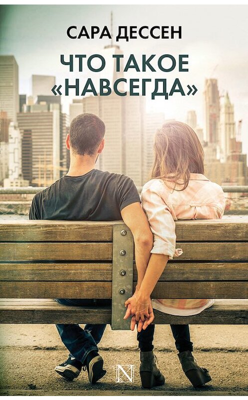 Обложка книги «Что такое «навсегда»» автора Сары Дессена издание 2018 года. ISBN 9785171027148.