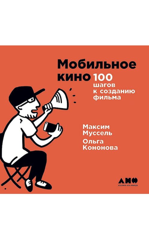 Обложка аудиокниги «Мобильное кино: 100 шагов к созданию фильма» автора . ISBN 9785001390145.