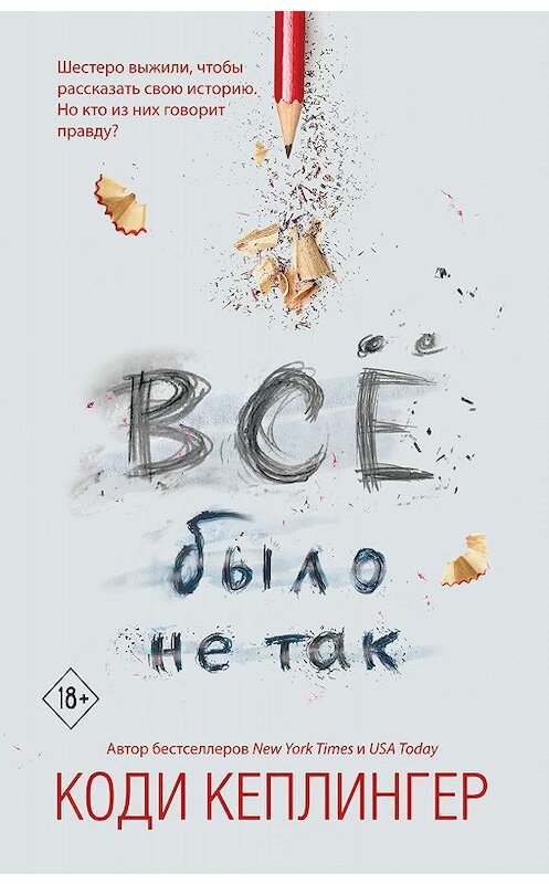 Обложка книги «Все было не так» автора Коди Кеплингера. ISBN 9785041012519.