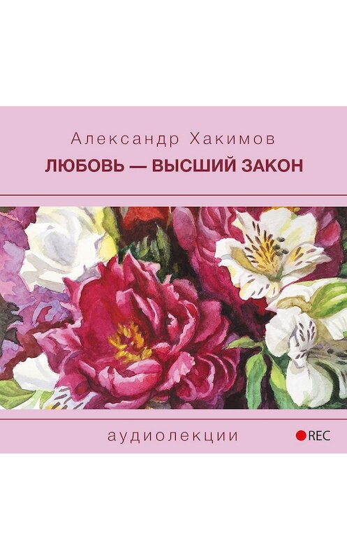 Обложка аудиокниги «Любовь – высший закон» автора Александра Хакимова.