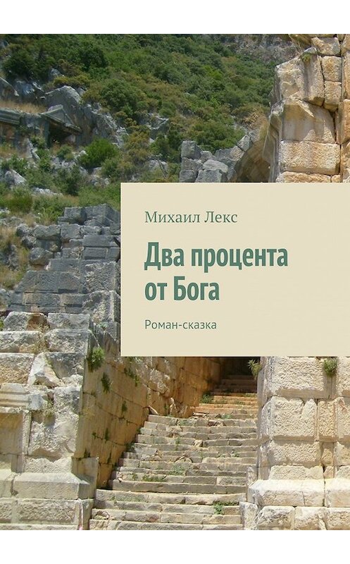 Обложка книги «Два процента от Бога. Роман-сказка» автора Михаила Лекса. ISBN 9785448547638.