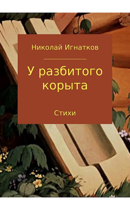 Обложка книги «У разбитого корыта» автора Николайа Игнаткова издание 2017 года.