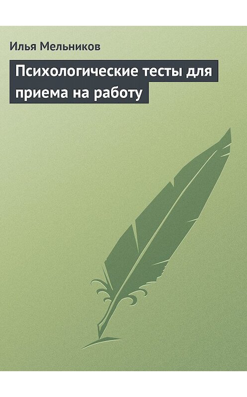 Обложка книги «Психологические тесты для приема на работу» автора Ильи Мельникова.