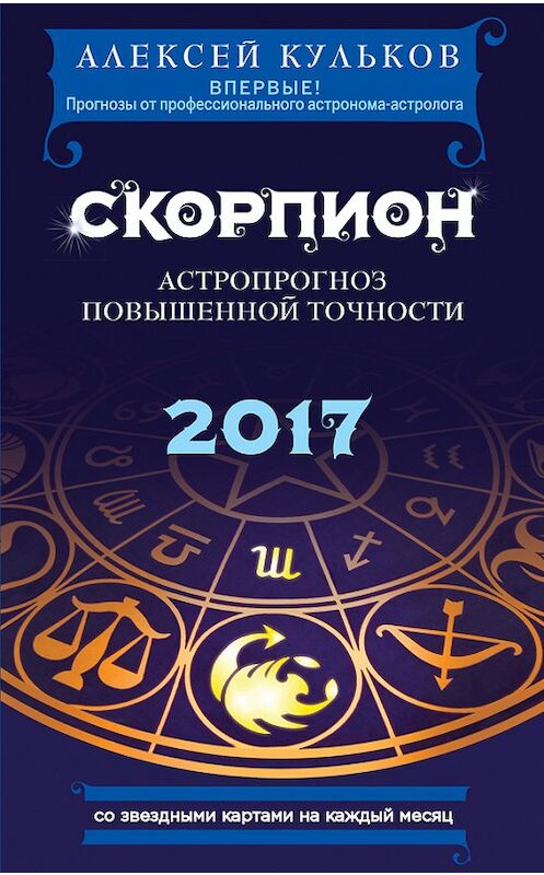 Обложка книги «Скорпион. 2017. Астропрогноз повышенной точности со звездными картами на каждый месяц» автора Алексея Кулькова издание 2016 года. ISBN 9785699882441.