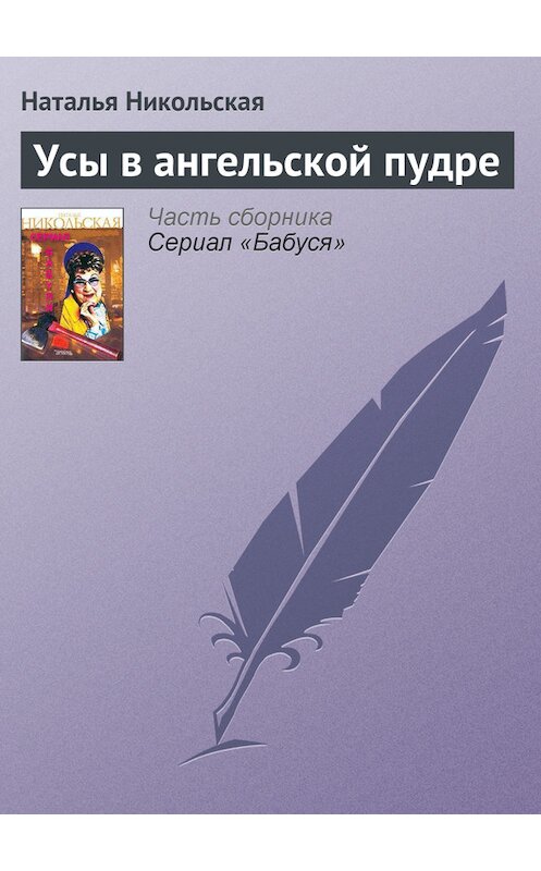 Обложка книги «Усы в ангельской пудре» автора Натальи Никольская.