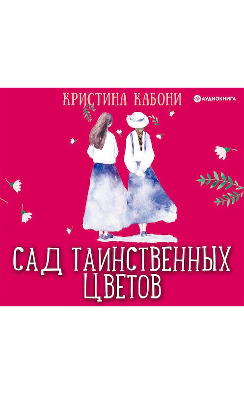 Обложка аудиокниги «Сад таинственных цветов» автора Кристиной Кабони.