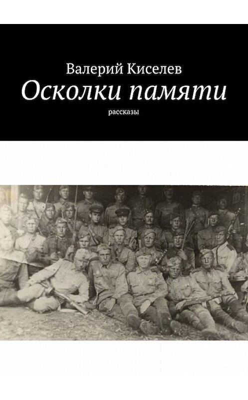 Обложка книги «Осколки памяти. Рассказы» автора Валерия Киселева. ISBN 9785449072139.