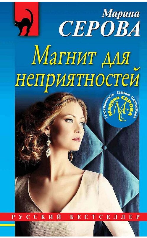 Обложка книги «Магнит для неприятностей» автора Мариной Серовы издание 2020 года. ISBN 9785041089627.