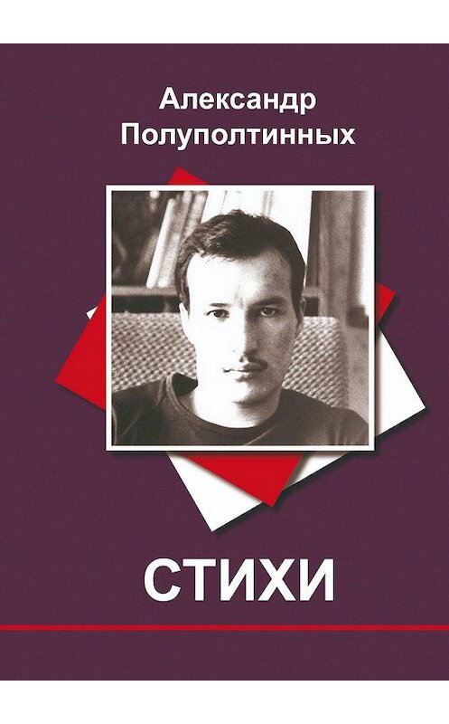 Обложка книги «Стихи» автора Александра Полуполтинныха. ISBN 9785449886194.