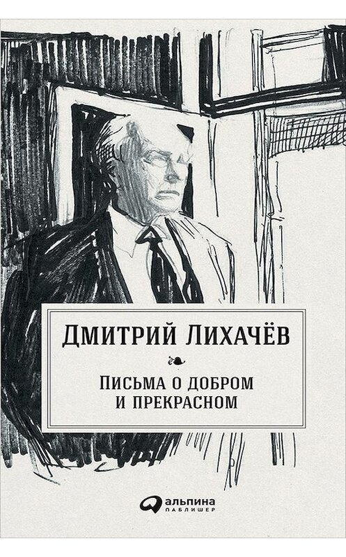 Обложка книги «Письма о добром и прекрасном» автора Дмитрия Лихачева издание 2017 года. ISBN 9785961447866.