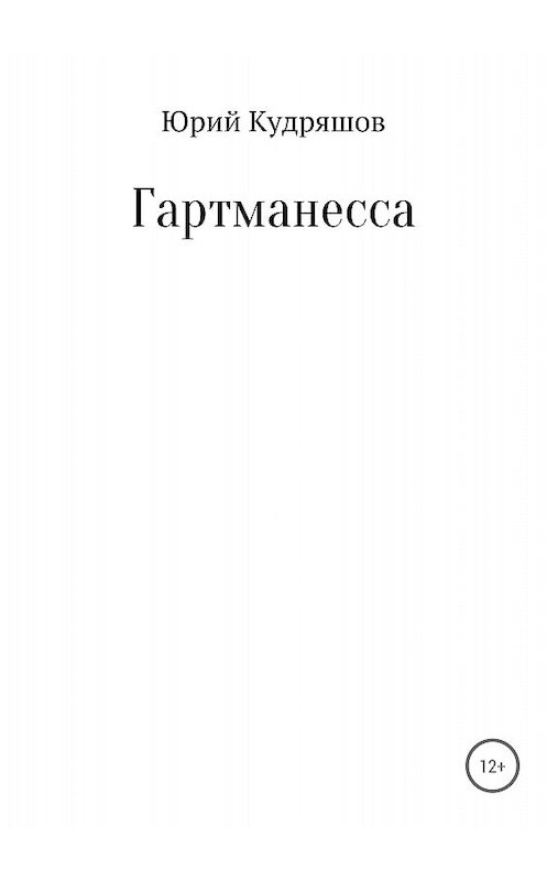 Обложка книги «Гартманесса» автора Юрия Кудряшова издание 2018 года.