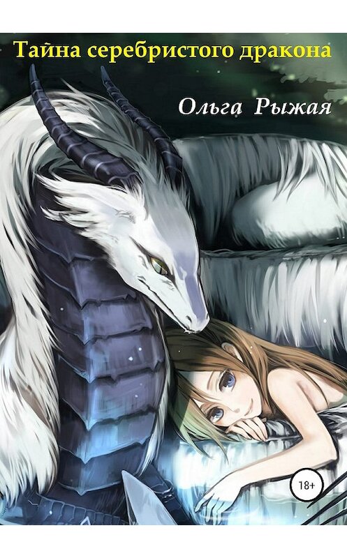 Обложка книги «Тайна серебристого дракона» автора Ольги Рыжая издание 2018 года.