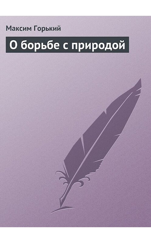 Обложка книги «О борьбе с природой» автора Максима Горькия.