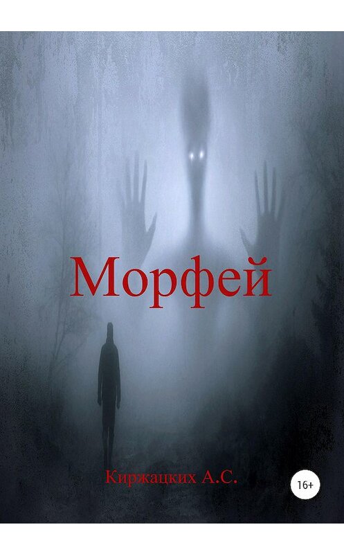 Обложка книги «Морфей» автора Александра Киржацкиха издание 2020 года. ISBN 9785532084360.