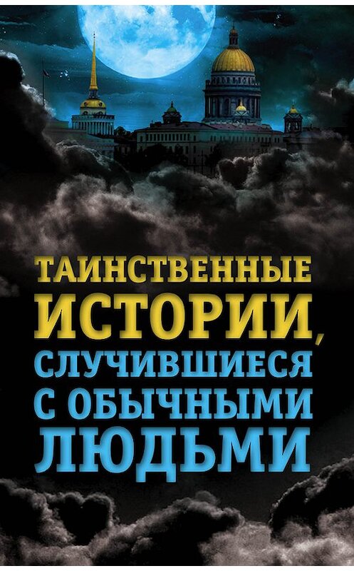 Обложка книги «Таинственные истории, случившиеся с обычными людьми» автора Елены Хаецкая издание 2015 года. ISBN 9785906789877.