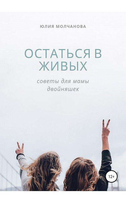 Обложка книги «Остаться в живых: советы для мамы двойняшек» автора Юлии Молчановы издание 2019 года.