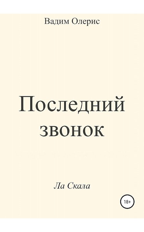 Обложка книги «Последний звонок» автора Вадима Олериса издание 2018 года.