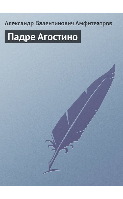 Обложка книги «Падре Агостино» автора Александра Амфитеатрова.