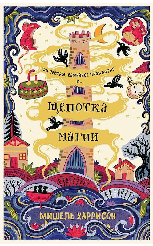 Обложка книги «Щепотка магии» автора Мишеля Харрисона издание 2020 года. ISBN 9785961434422.