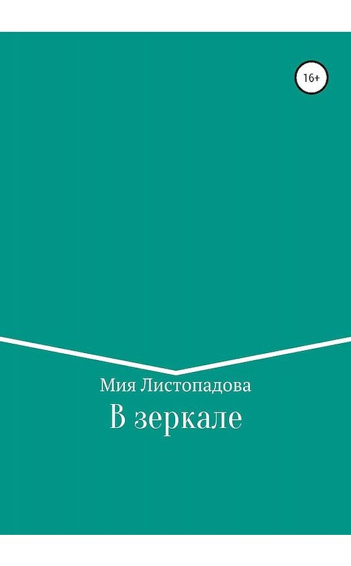 Обложка книги «В зеркале» автора Мии Листопадовы издание 2020 года.