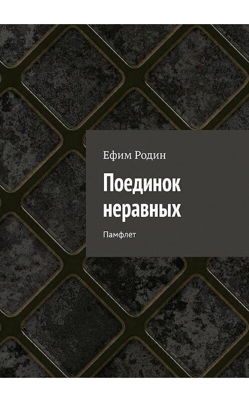 Обложка книги «Поединок неравных. Памфлет» автора Ефима Родина. ISBN 9785005109613.