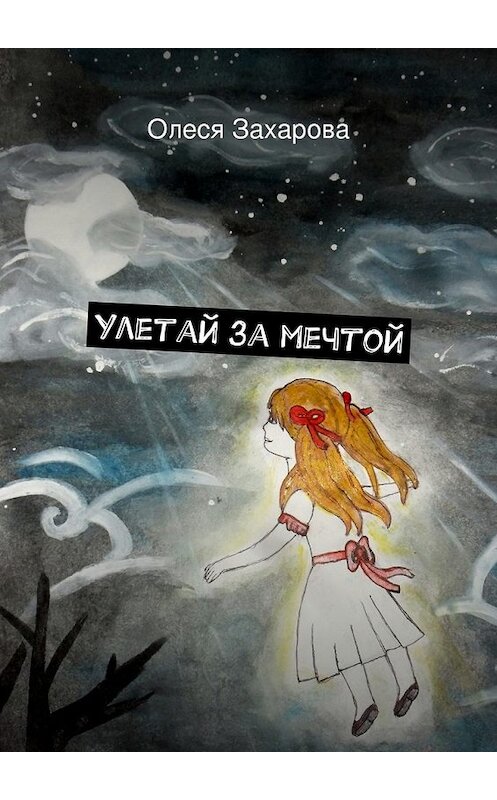 Обложка книги «Улетай за мечтой» автора Олеси Захаровы. ISBN 9785447458874.