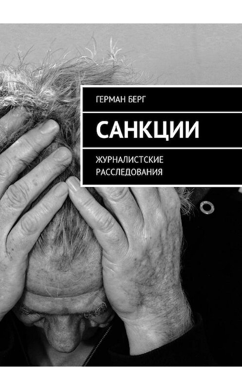 Обложка книги «Санкции. Журналистские расследования» автора Германа Берга. ISBN 9785449060624.