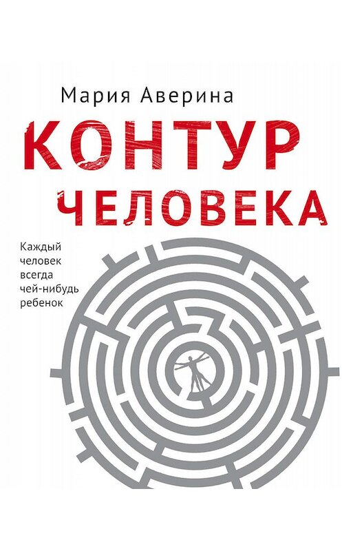 Обложка книги «Контур человека: мир под столом» автора Марии Аверины издание 2019 года. ISBN 9785041036324.