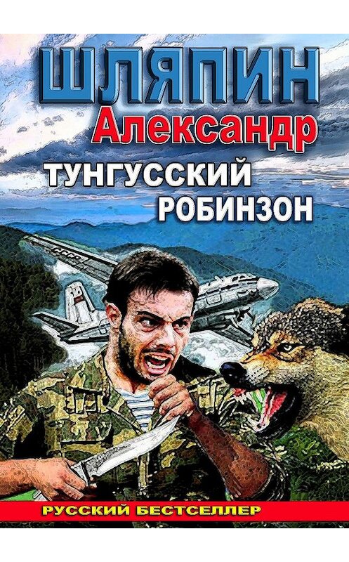 Обложка книги «Тунгусский Робинзон» автора Александра Шляпина. ISBN 9785448529047.