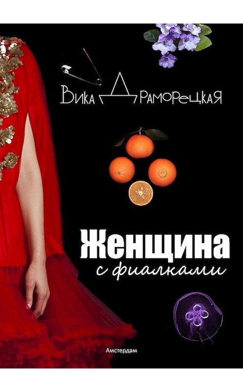 Обложка книги «Женщина с фиалками» автора Виктории Драморецкая. ISBN 9785449046543.