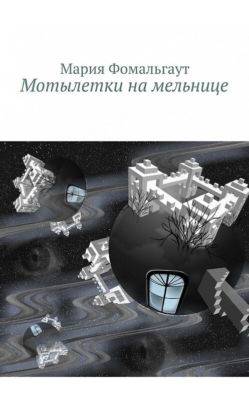 Обложка книги «Мотылетки на мельнице» автора Марии Фомальгаута. ISBN 9785447449247.