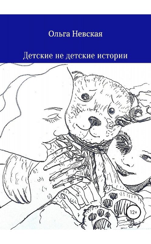 Обложка книги «Детские не детские истории» автора Ольги Невская издание 2018 года. ISBN 9785532106956.
