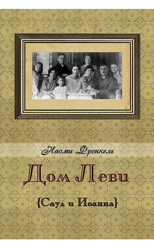 Обложка книги «Дом Леви» автора Наоми Френкели издание 2011 года. ISBN 9789657288498.