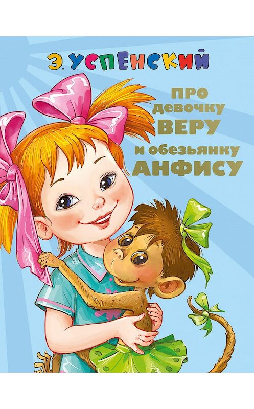 Обложка книги «Про девочку Веру и обезьянку Анфису. Вера и Анфиса продолжаются» автора Эдуарда Успенския издание 2017 года. ISBN 9785170923274.