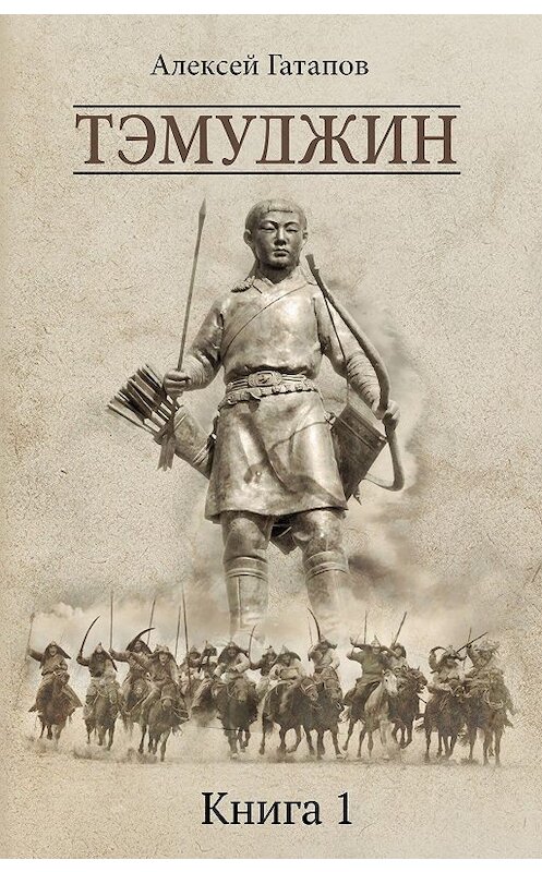 Обложка книги «Тэмуджин. Книга 1» автора Алексея Гатапова издание 2020 года. ISBN 9785446726639.