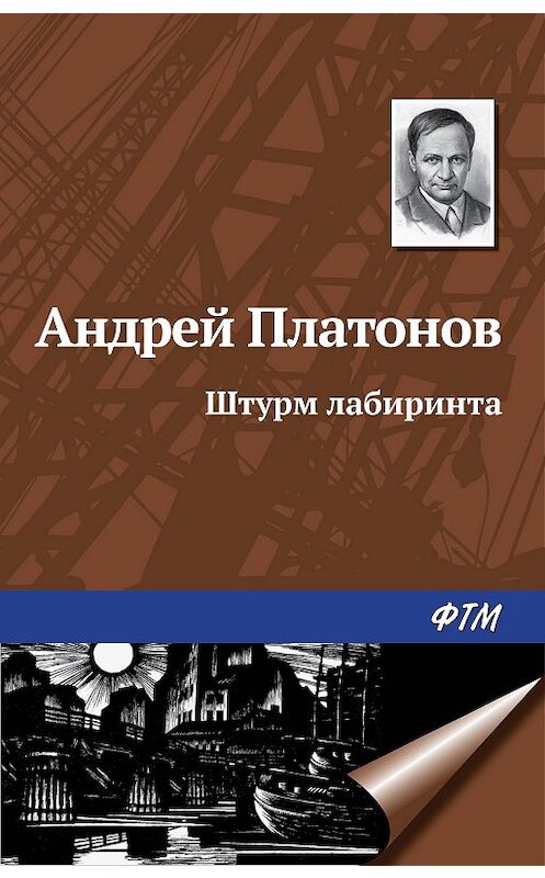 Обложка книги «Штурм лабиринта» автора Андрея Платонова издание 1985 года.