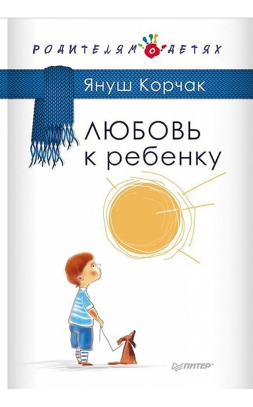 Обложка книги «Любовь к ребенку» автора Януша Корчака издание 2014 года. ISBN 9785496013345.