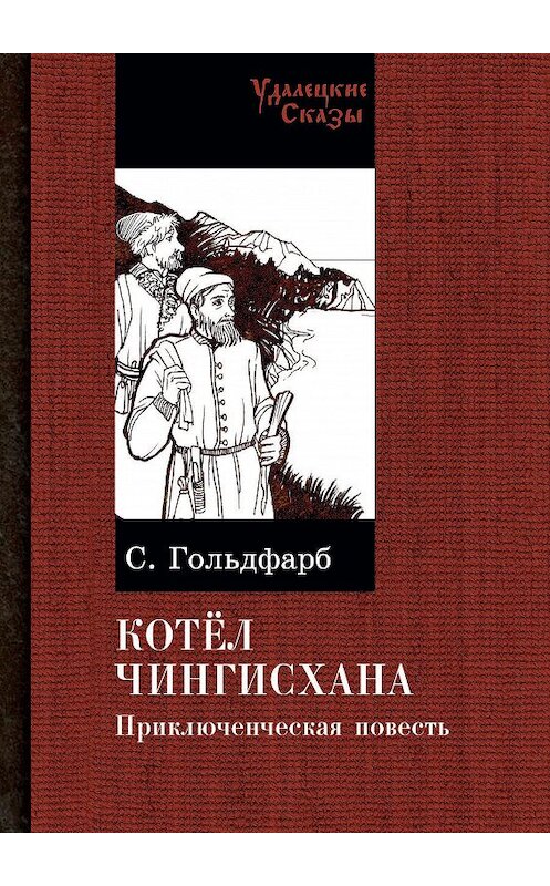 Обложка книги «Котел Чингисхана» автора Станислава Гольдфарба. ISBN 9785907355002.