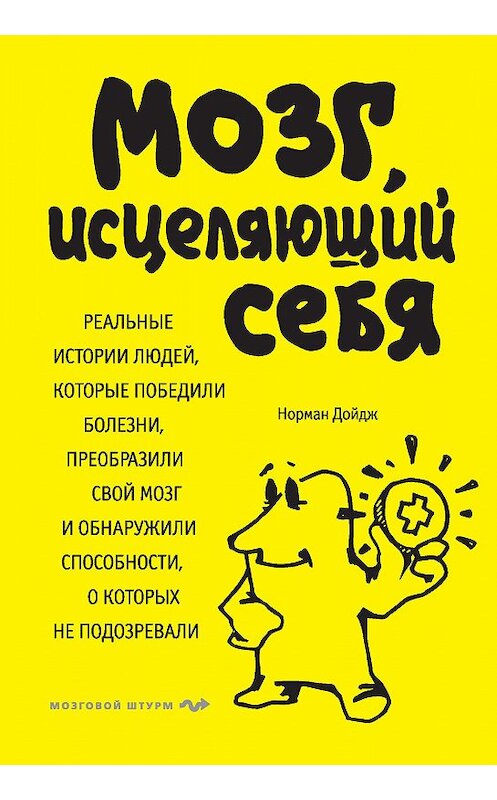 Обложка книги «Мозг, исцеляющий себя. Реальные истории людей, которые победили болезни, преобразили свой мозг и обнаружили способности, о которых не подозревали» автора Нормана Дойджа издание 2017 года. ISBN 9785699987016.