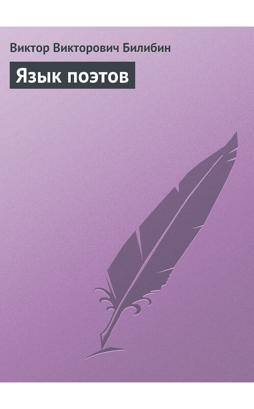 Обложка книги «Язык поэтов» автора Виктора Билибина.