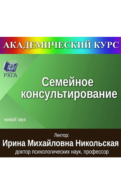Обложка аудиокниги «Цикл лекций «Семейное консультирование»» автора Ириной Никольская.