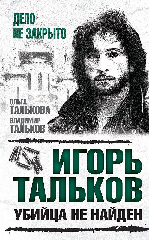 Обложка книги «Игорь Тальков. Убийца не найден» автора  издание 2017 года. ISBN 9785906880291.