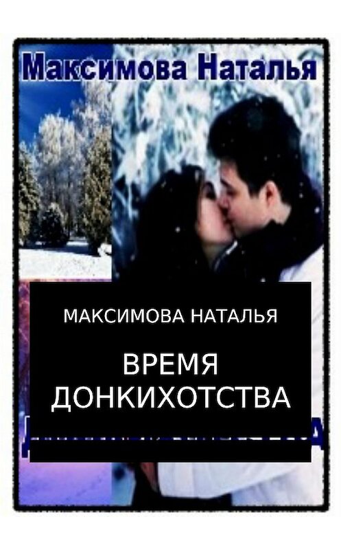 Обложка книги «Время Донкихотства» автора Натальи Максимовы издание 2017 года.