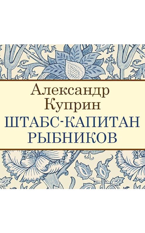 Обложка аудиокниги «Штабс-капитан Рыбников» автора Александра Куприна. ISBN 9789177780519.