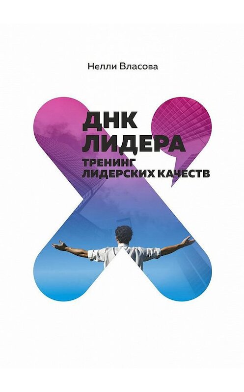 Обложка книги «ДНК лидера. Тренинг лидерских качеств» автора Нелли Власовы. ISBN 9785448576799.