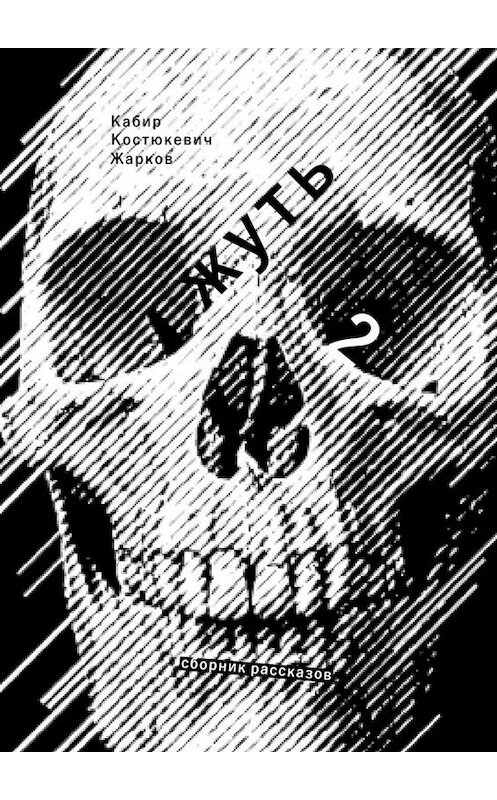 Обложка книги «Жуть-2» автора Кабир, Костюкевич, Жаркова. ISBN 9785449646477.