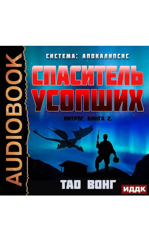 Обложка аудиокниги «Спаситель усопших (Redeemer of the Dead)» автора Вонг Тао.