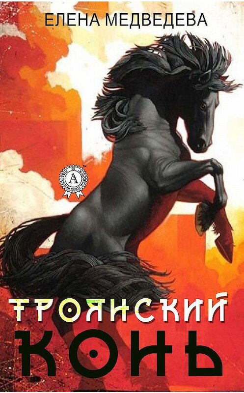 Обложка книги ««Троянский» конь» автора Елены Медведевы издание 2019 года. ISBN 9780887154201.