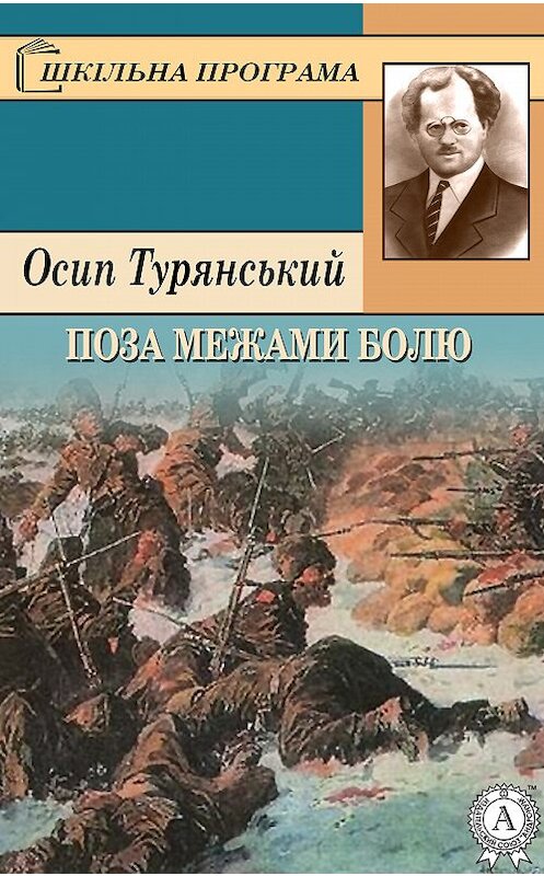 Обложка книги «Поза межами болю» автора Осипа Турянськия.